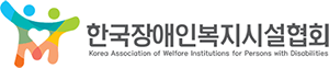 한국장애인복시설협회